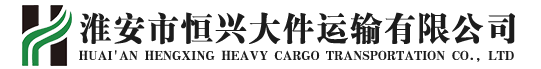 淮安市恒兴大件运输有限公司-淮安大件运输-淮安现代物流-淮安物流公司-淮安大件运输-大件物流-淮安运输-淮安超重大件运输公司